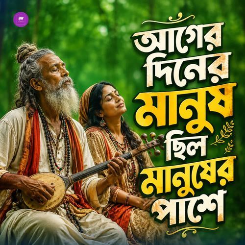 Ager Diner Manush Chilo Manusher Saya