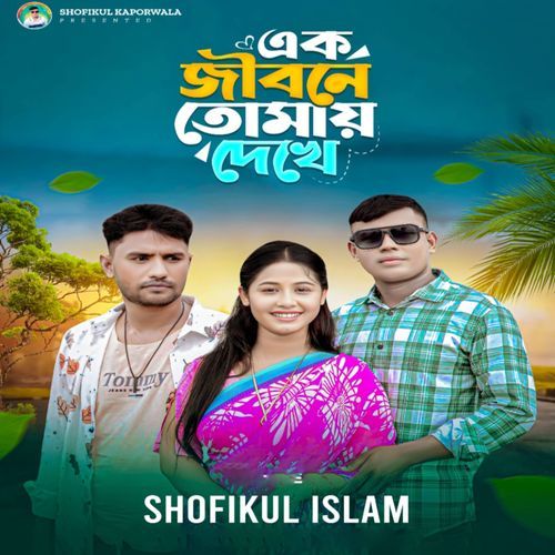 Ak Jibone tomay dekhe