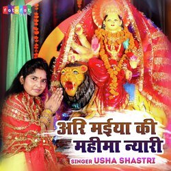 Ari Maiya Ki Mahima Nyari