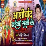 Ashirwad Maiya Rani Ke (Bhojpuri)