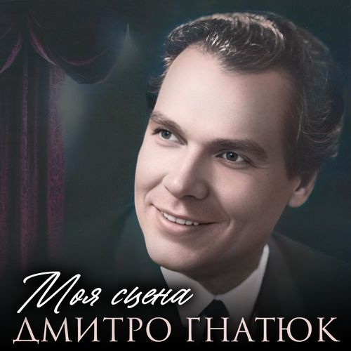 Обойми, поцелуй