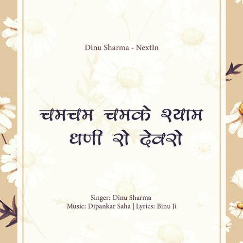 Chamcham Chamke Shyam Dhani Ro Devro (Khatu Shyam Bhajan)