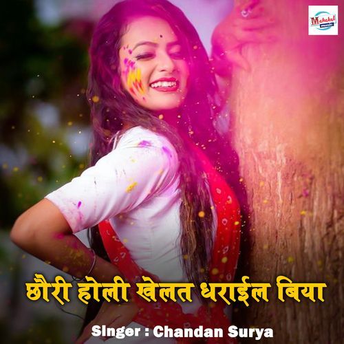 Chauri Holi Khelat Me Dharail Biya