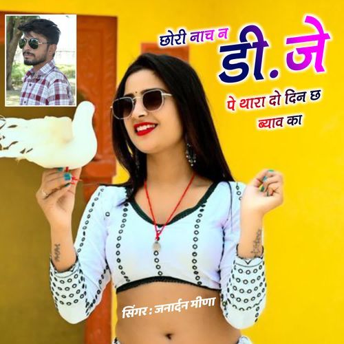 Chori Nach Na Dj P Thara Do Din Ch Byaw Ka