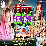 DJ Bajai Apna Duaare Per Avatari Saraswati Mai (Saraswati Puja songs)