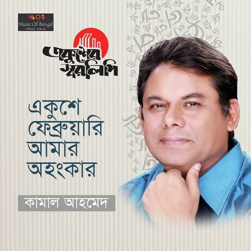 Ekushay February Amar Oahongkar