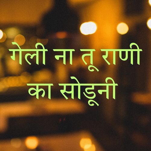 Geli Na Tu Rani Ka Sodun