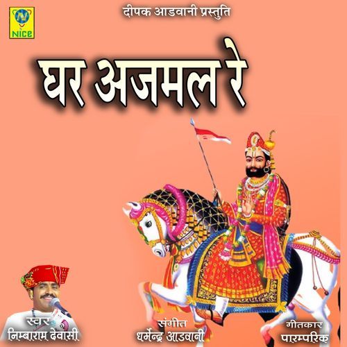 Ghar Ajmal Re