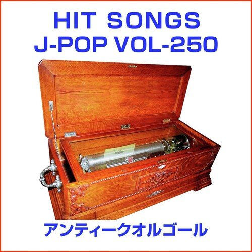 オルゴール J-POP HIT VOL-250