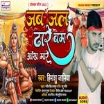 Jab Jal Dhare Bam Aankh Mare