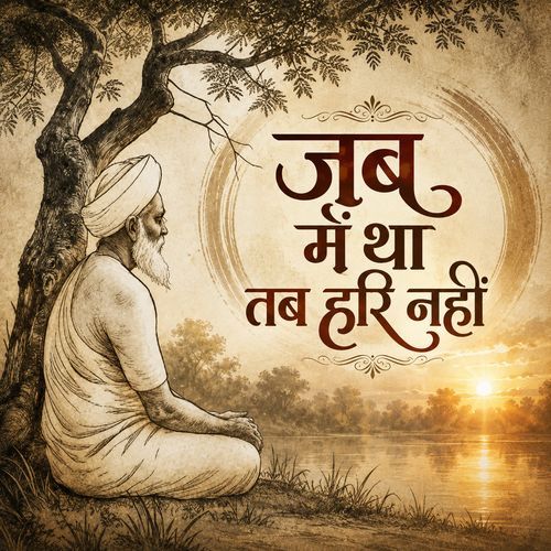 Jab Me Tha Tab Hari Nahi Kabir Bhajan