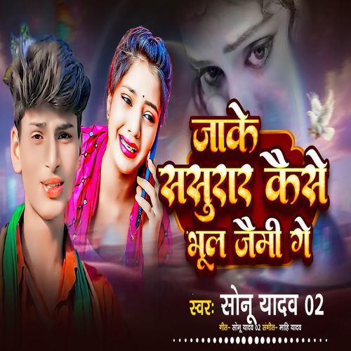 Jake Sasurva Kaise Bhul Jaimhi Ge