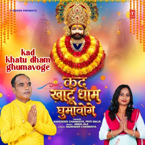 Kad Khatu Dham Ghumavoge