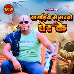Khagaria Me Marbo Gher Ke