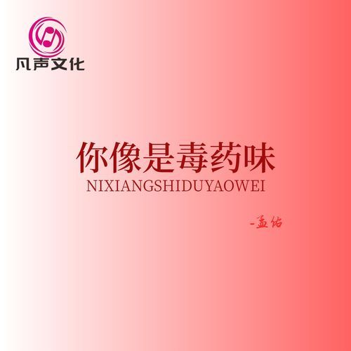 你像是毒药无味 cover art