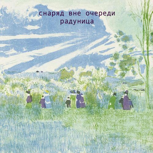 Буква е cover art