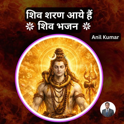 शिव शरण आये हैं - शिव भजन