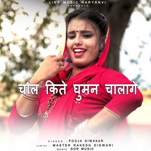 चाल किते घुमन चालागे