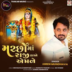 Machho Maa Raji Rakhe Aemne