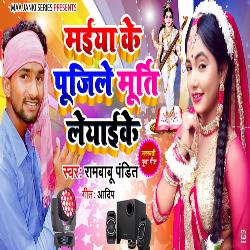 Maiya Ke Pujile Murti Liyaike