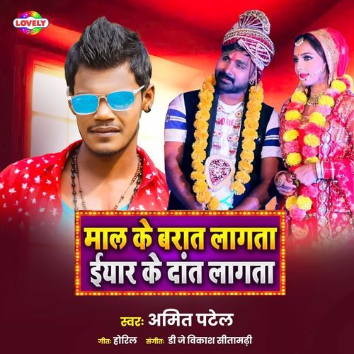 Mal Ke Barat Lagata Eyara Ke Dat Lagta