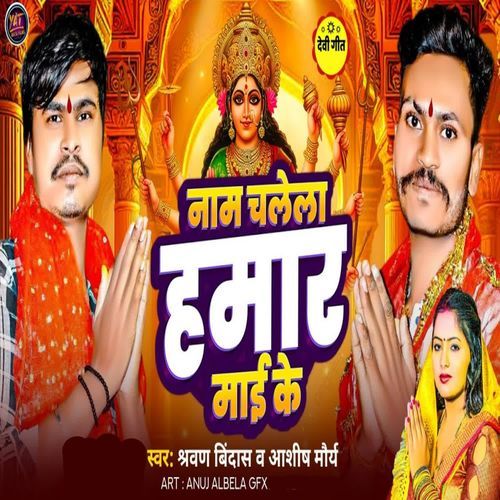 Naam Chalela Hamar Mai Ke