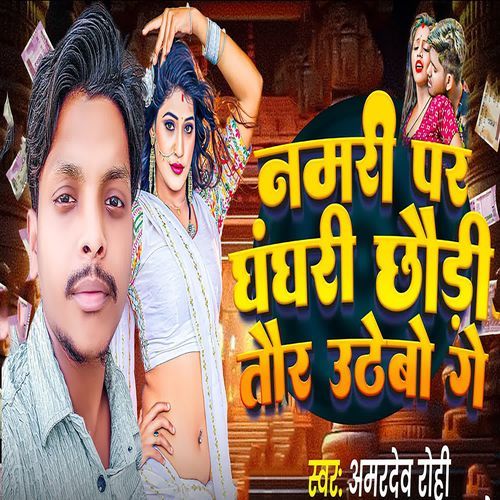Namri Par Ghanghari Chhaudi Taur Uthebo Ge