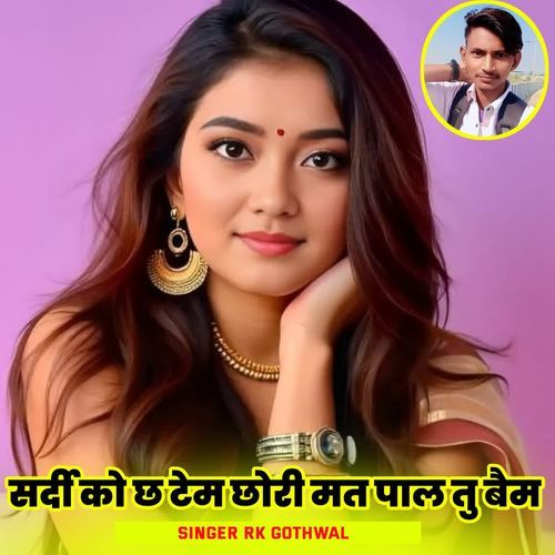 सर्दी को छ टेम छोरी मत पाल तु बैम