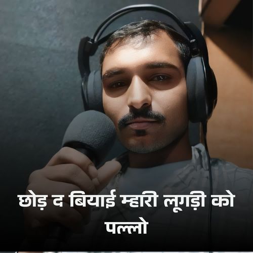 छोड़ द बियाई म्हारी लूगड़ी को पल्लो