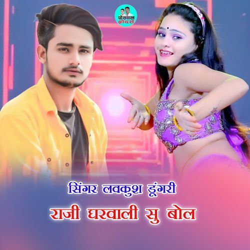 राजी घरवाली सु बोल