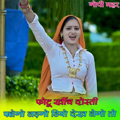 फोटू खींच दोस्ती लेगो लड़गो डियो देख लेगो तो