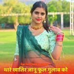 थारे खातिर जानू फूल गुलाब को