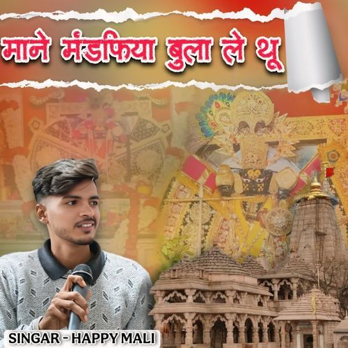 माने मंडफिया बुला ले थू