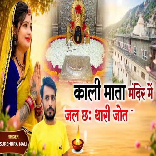 काली माता मंदिर में जल छःथारी जोत