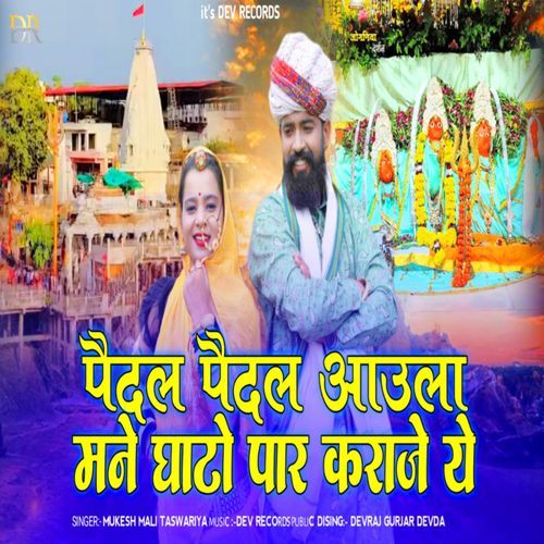 Pedal Pedal Aaola Mane Ghato Paar Karaje