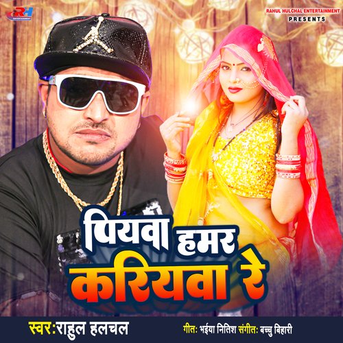 Piywa Hamar Kariyba Re (Bhojpuri)