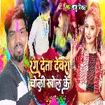 Rang Deta Dewra Choli Khol Ke