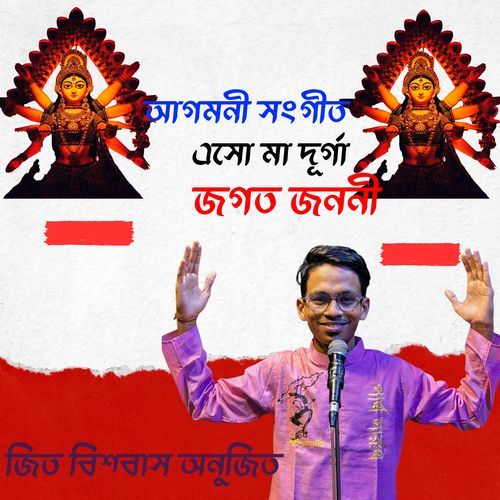 এসো মা দূর্গা জগত জননী। আগমনী সংগীত। (Remix)