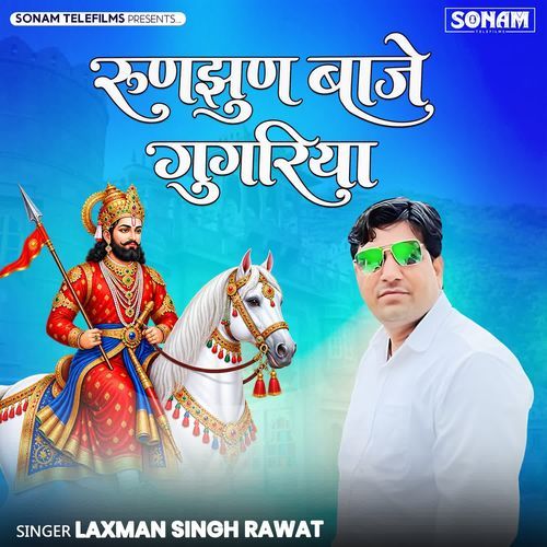 Runjhun Baje Gugariya
