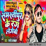 Samastipur Ke Rang Lagebo