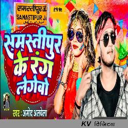 Samastipur Ke Rang Lagebo