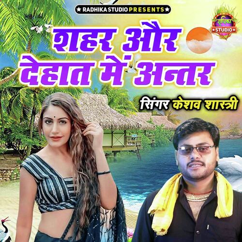 Seher Aur Dehat Main Antar