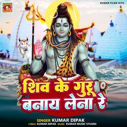 Shiv ke Guru Banaye Lena Re-NSsdbjh8egM