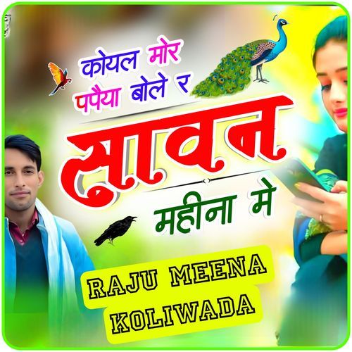 कोयल मोर पपैया बोले र साव�न महीना में