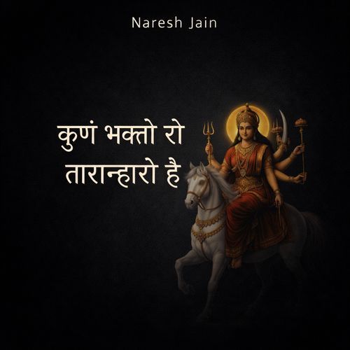 कुण भक्तो रो तारान्हारो है