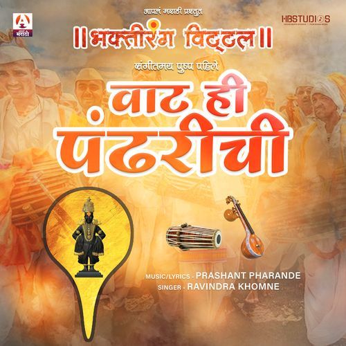 Vat Hi Pandharichi (Bhakti Rang Vitthal)