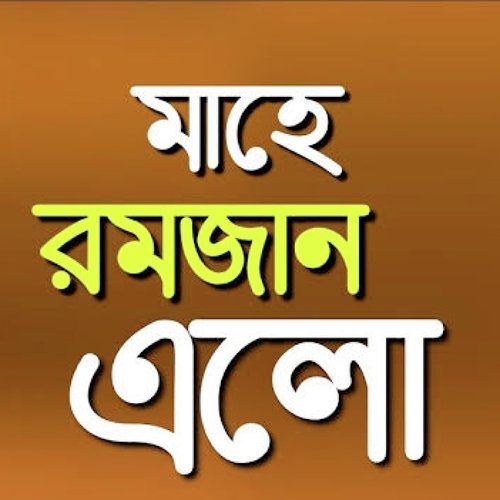 মাহে রমজান এলো বছর ঘুরে (mahe romjan alo)