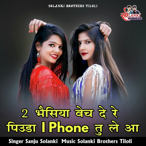 2 Bhesya Bech De Re Piuda I Phone Tu Le Aa