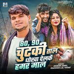 80 90 Chutaki Tal Dhokha Delkai Hamar Maal