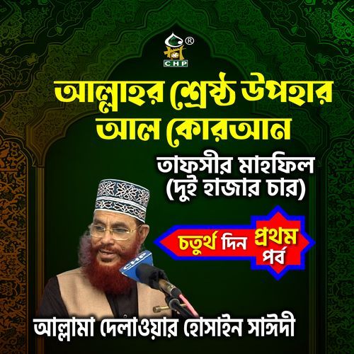 Allahr Srestho Upohar Al Quran